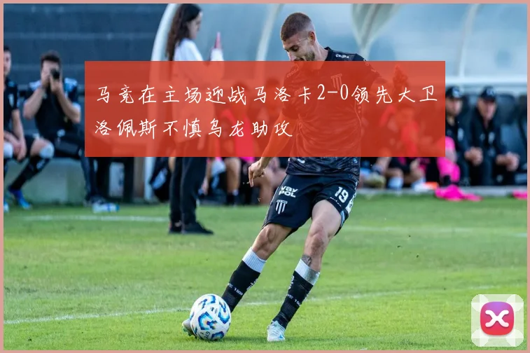 马竞在主场迎战马洛卡2-0领先大卫洛佩斯不慎乌龙助攻