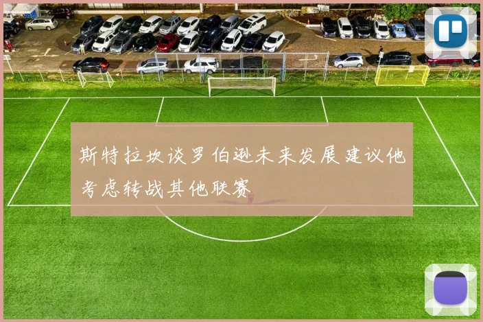 斯特拉坎谈罗伯逊未来发展建议他考虑转战其他联赛