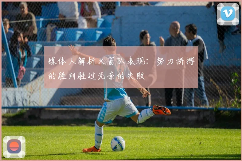 媒体人解析火箭队表现：努力拼搏的胜利胜过无奈的失败