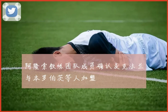 阿隆索教练团队成员确认麦克法兰与本罗伯茨等人加盟